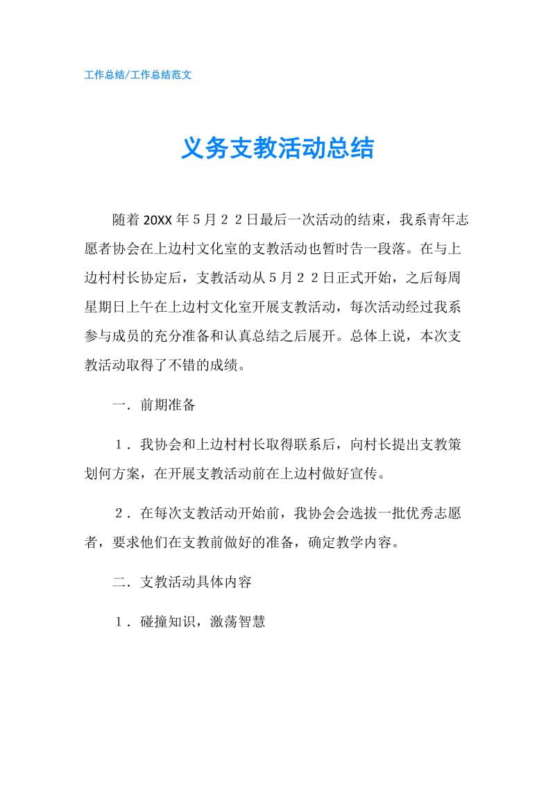 义务支教活动总结.doc_第1页