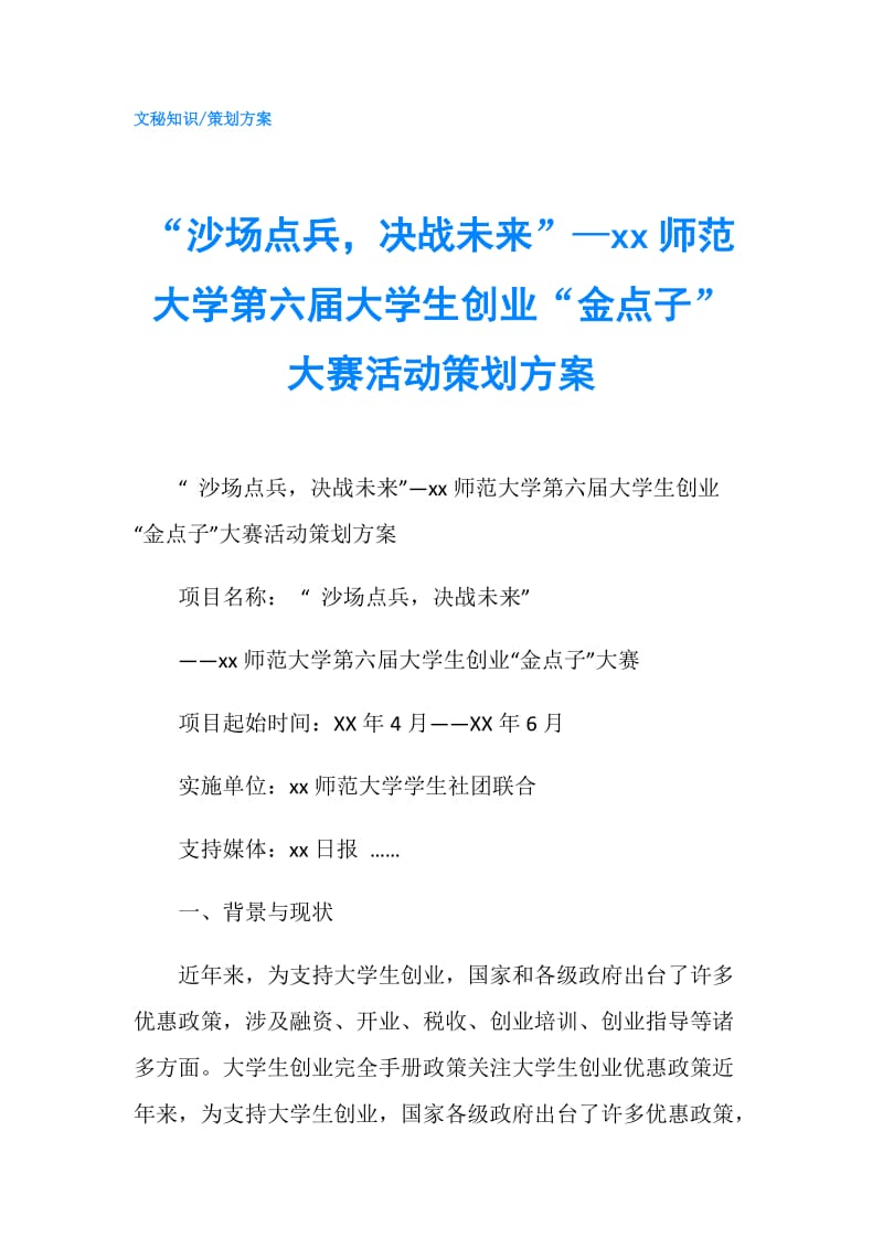 “沙场点兵决战未来”—xx师范大学第六届大学生创业“金点子”大赛活动策划方案.doc_第1页