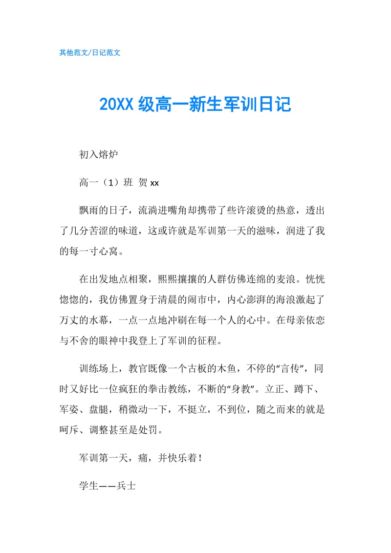 20XX级高一新生军训日记.doc_第1页