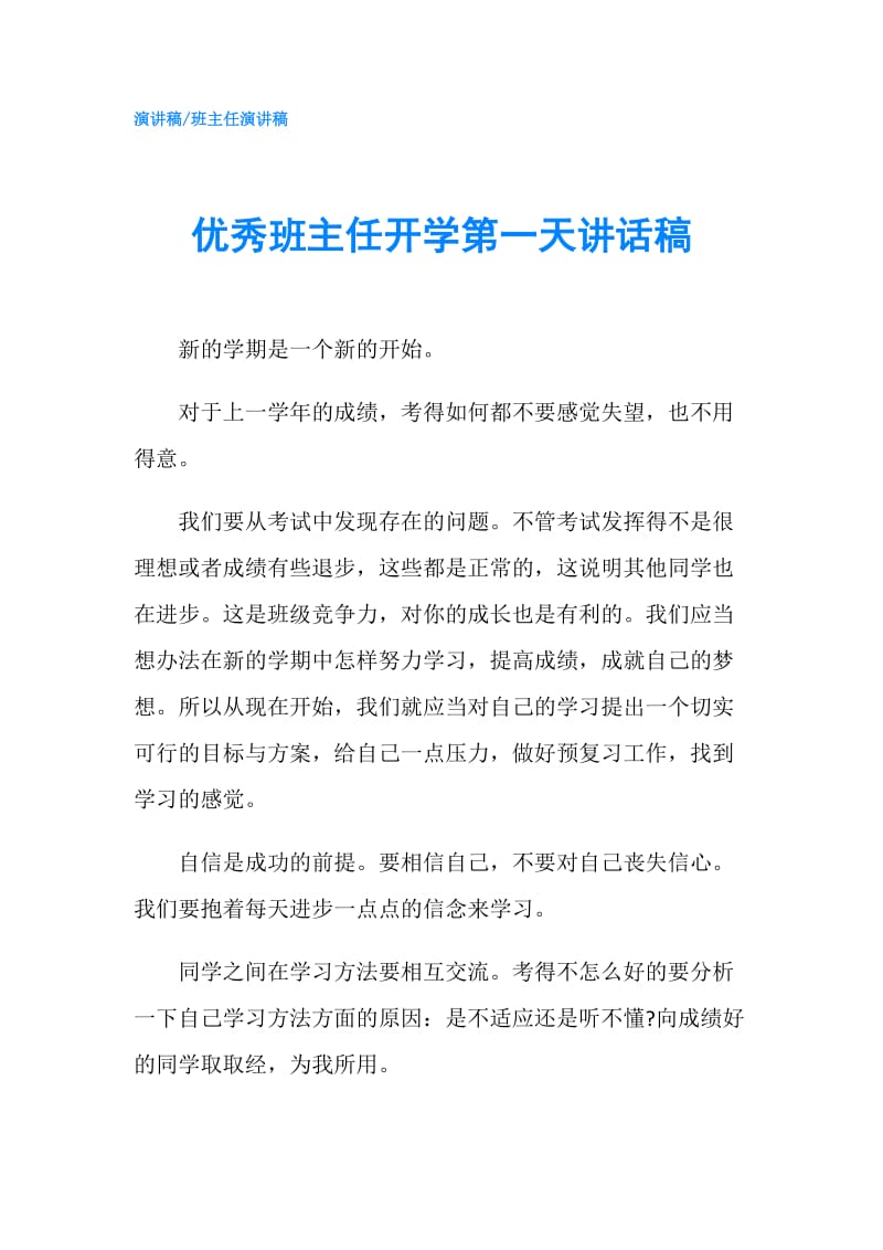 优秀班主任开学第一天讲话稿.doc_第1页