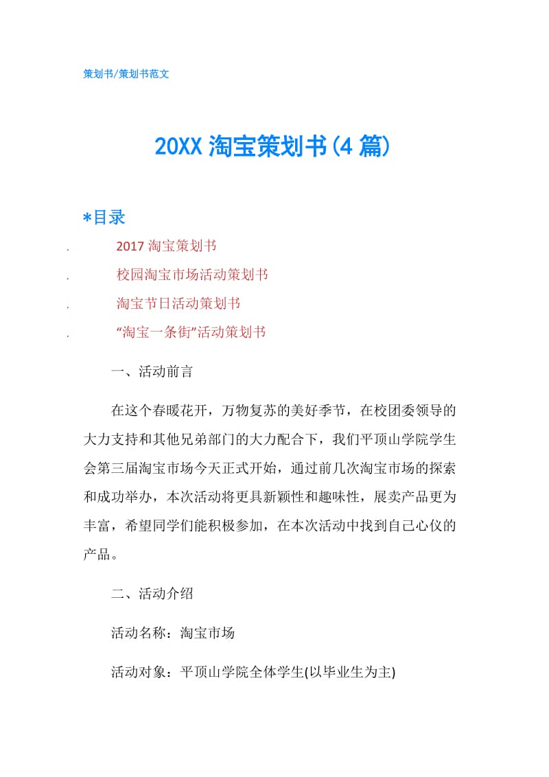 20XX淘宝策划书(4篇).doc_第1页