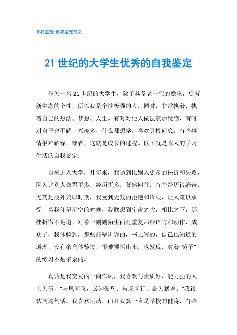 21世纪的大学生优秀的自我鉴定.doc_第1页