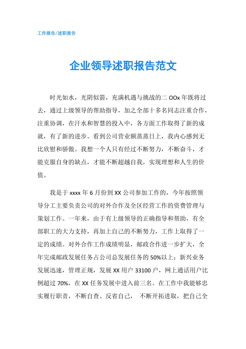 企业领导述职报告范文.doc_第1页