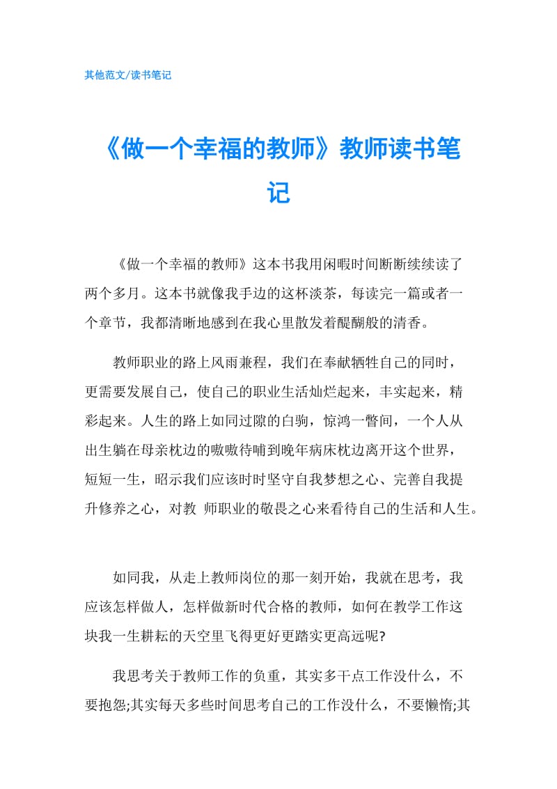 《做一个幸福的教师》教师读书笔记.doc_第1页