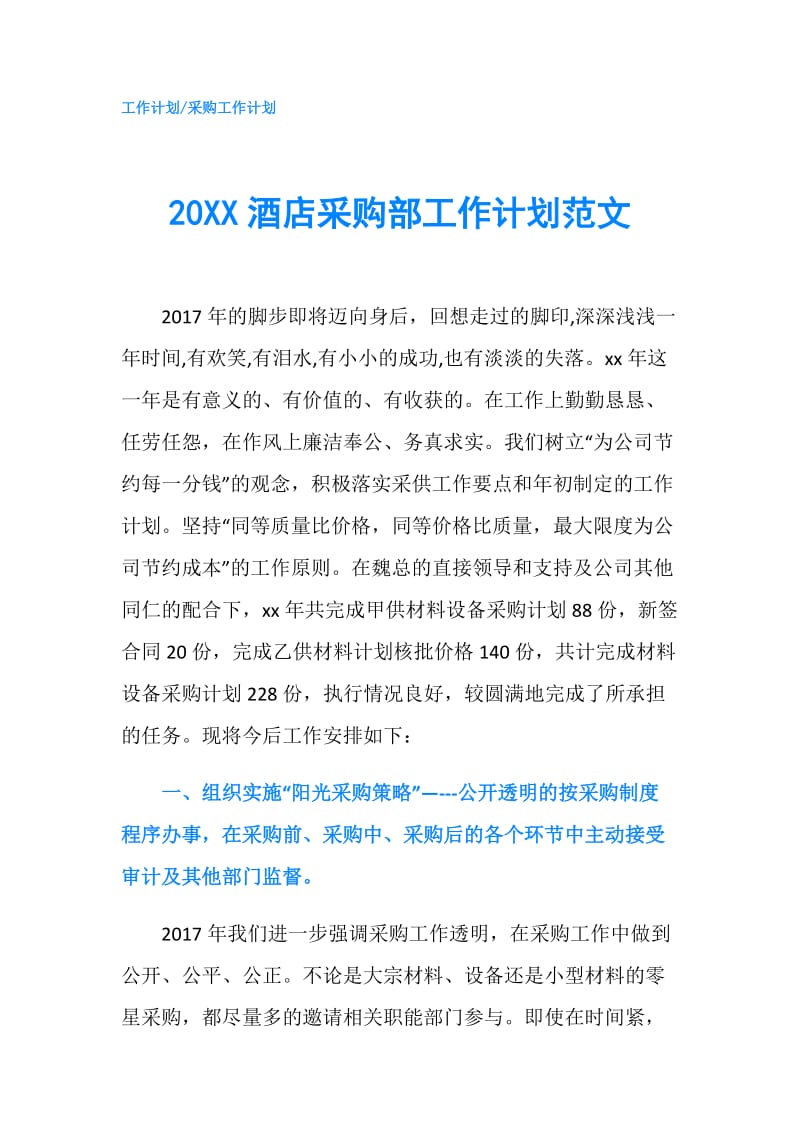 20XX酒店采购部工作计划范文.doc_第1页