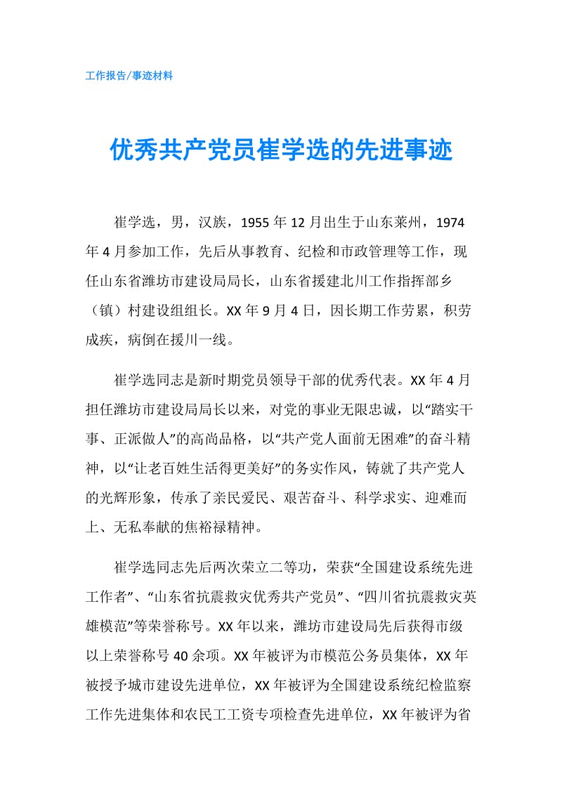 优秀共产党员崔学选的先进事迹.doc_第1页