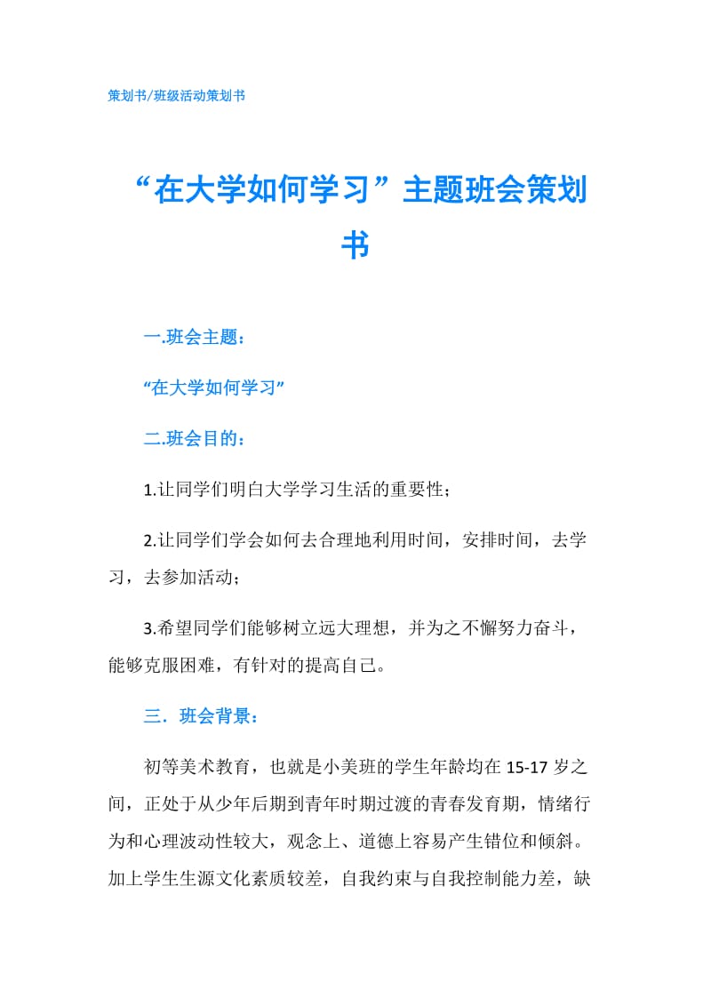 “在大学如何学习”主题班会策划书.doc_第1页