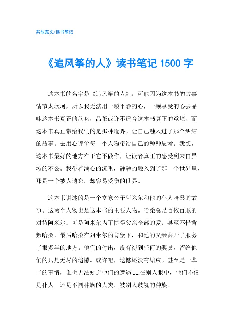 《追风筝的人》读书笔记1500字.doc_第1页