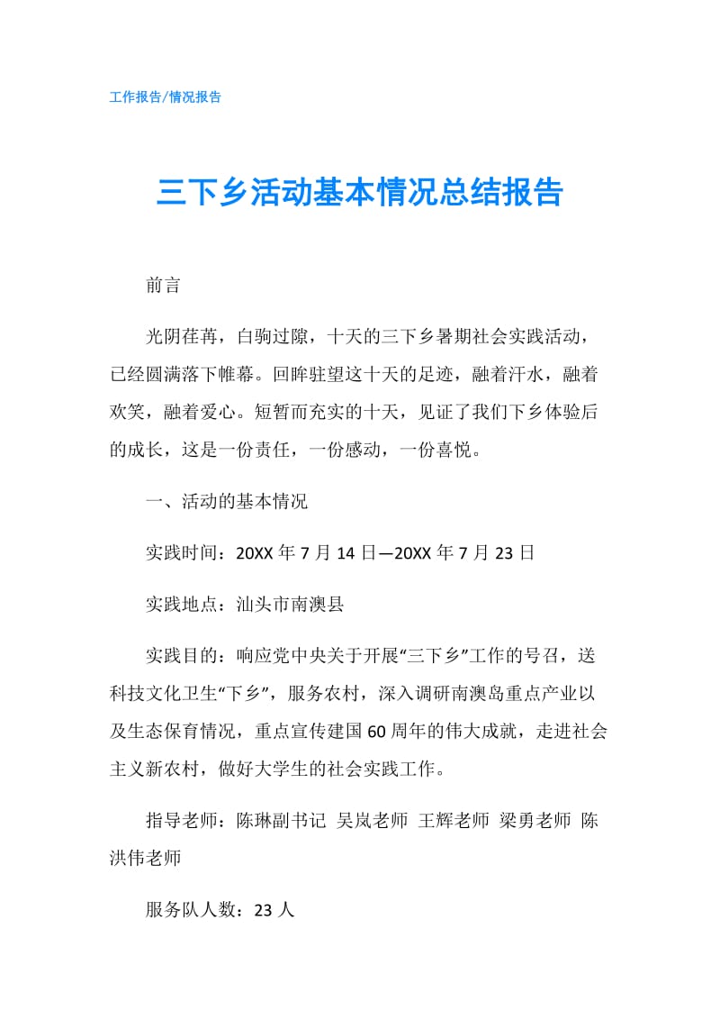 三下乡活动基本情况总结报告.doc_第1页