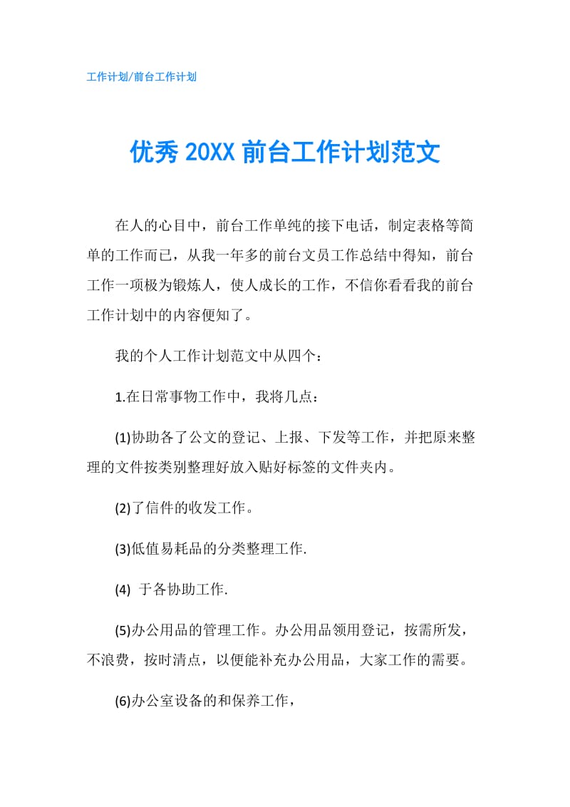 优秀20XX前台工作计划范文.doc_第1页