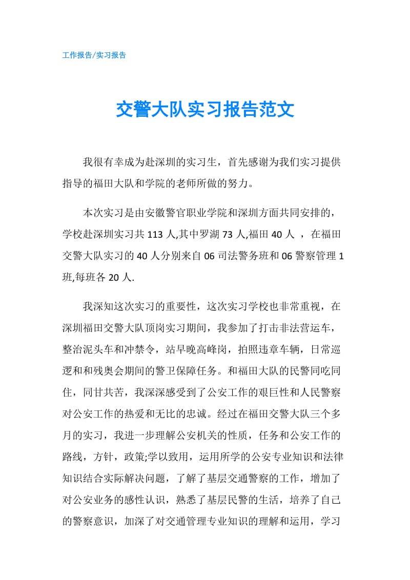 交警大队实习报告范文.doc_第1页