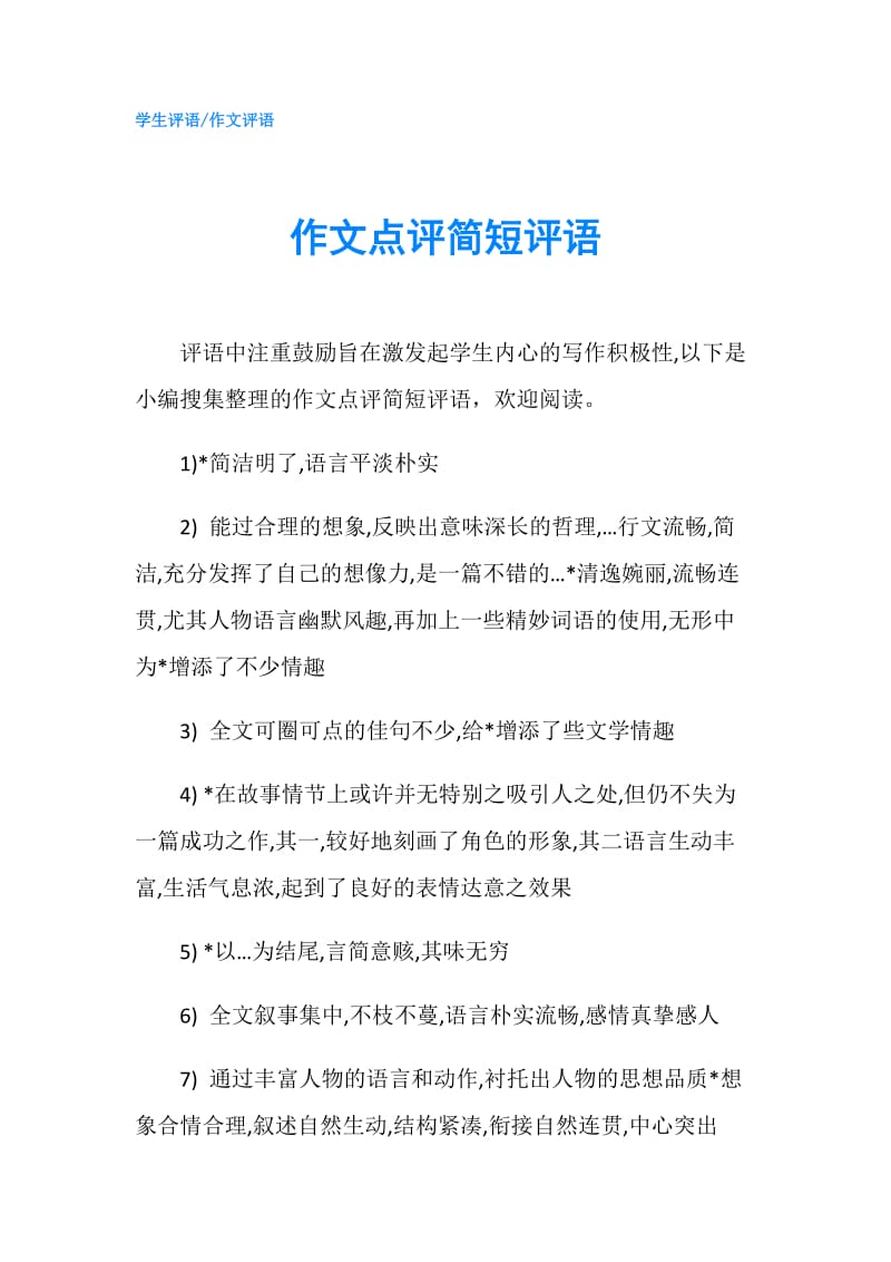 作文点评简短评语.doc_第1页