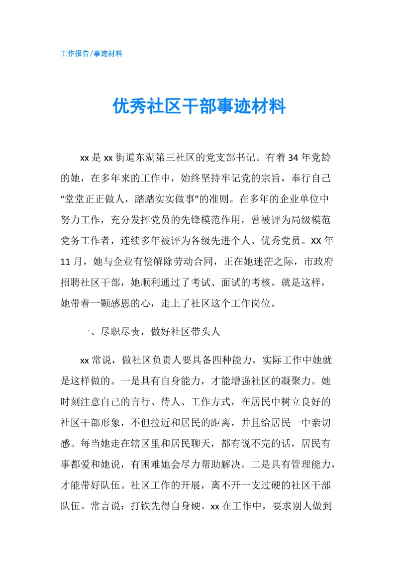 优秀社区干部事迹材料.doc_第1页