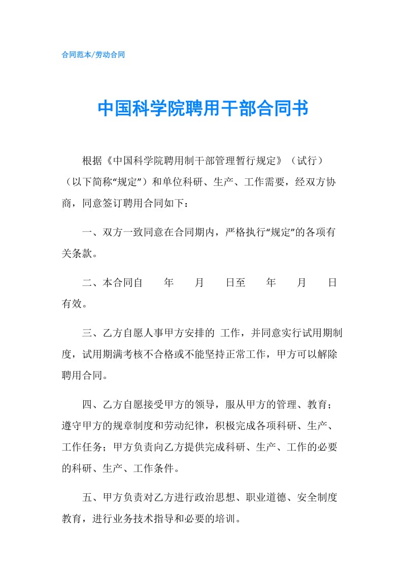 中国科学院聘用干部合同书.doc_第1页