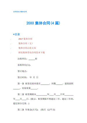 20XX集體合同(4篇).doc