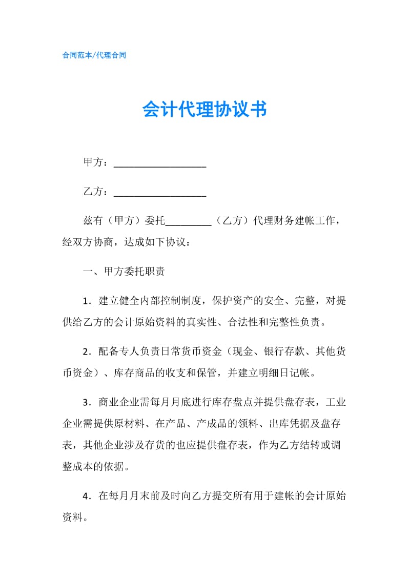 会计代理协议书.doc_第1页