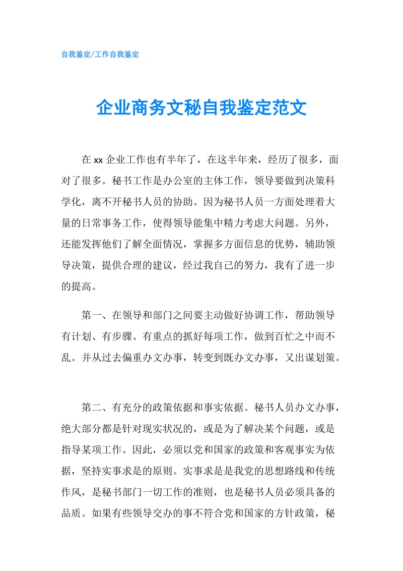 企业商务文秘自我鉴定范文.doc_第1页