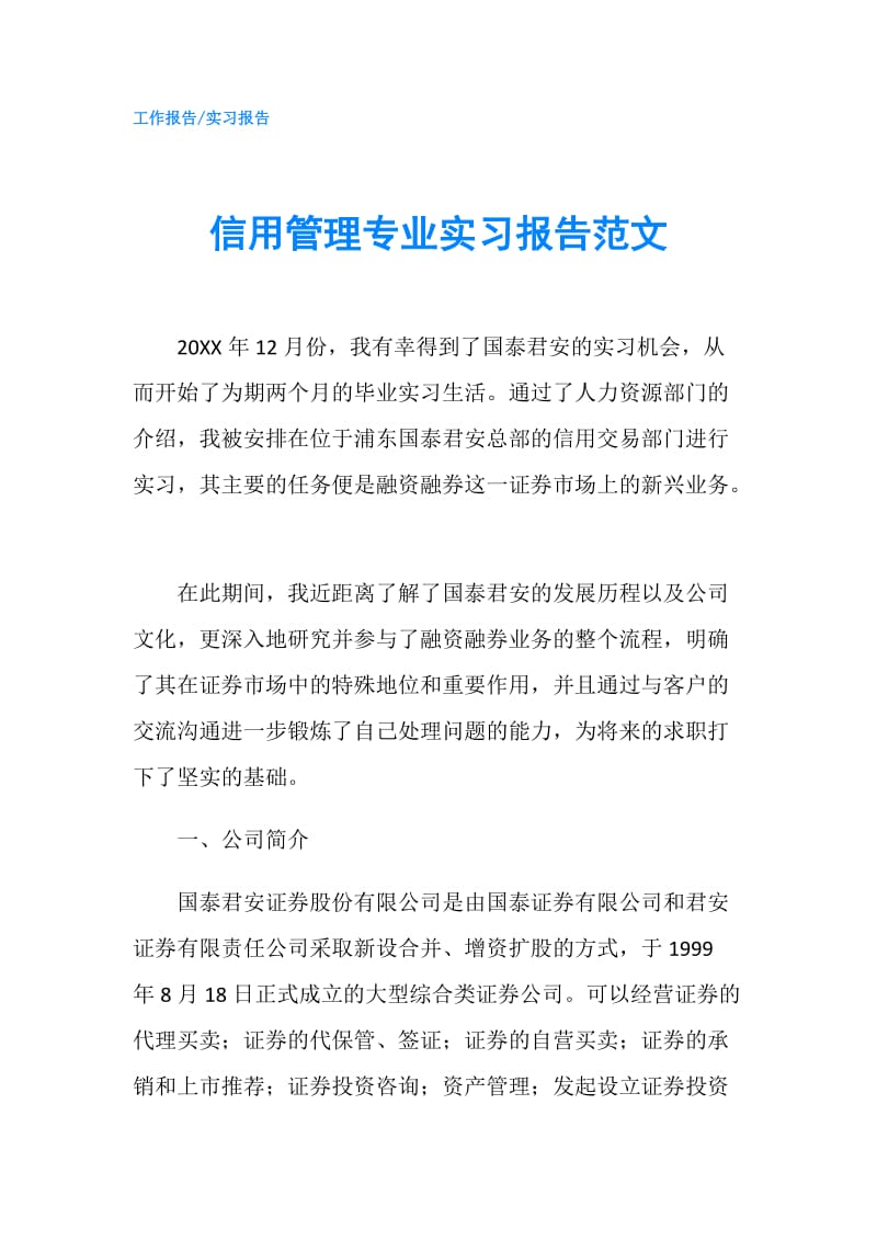 信用管理专业实习报告范文.doc_第1页