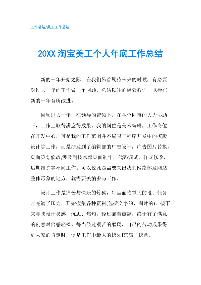 20XX淘宝美工个人年底工作总结.doc_第1页