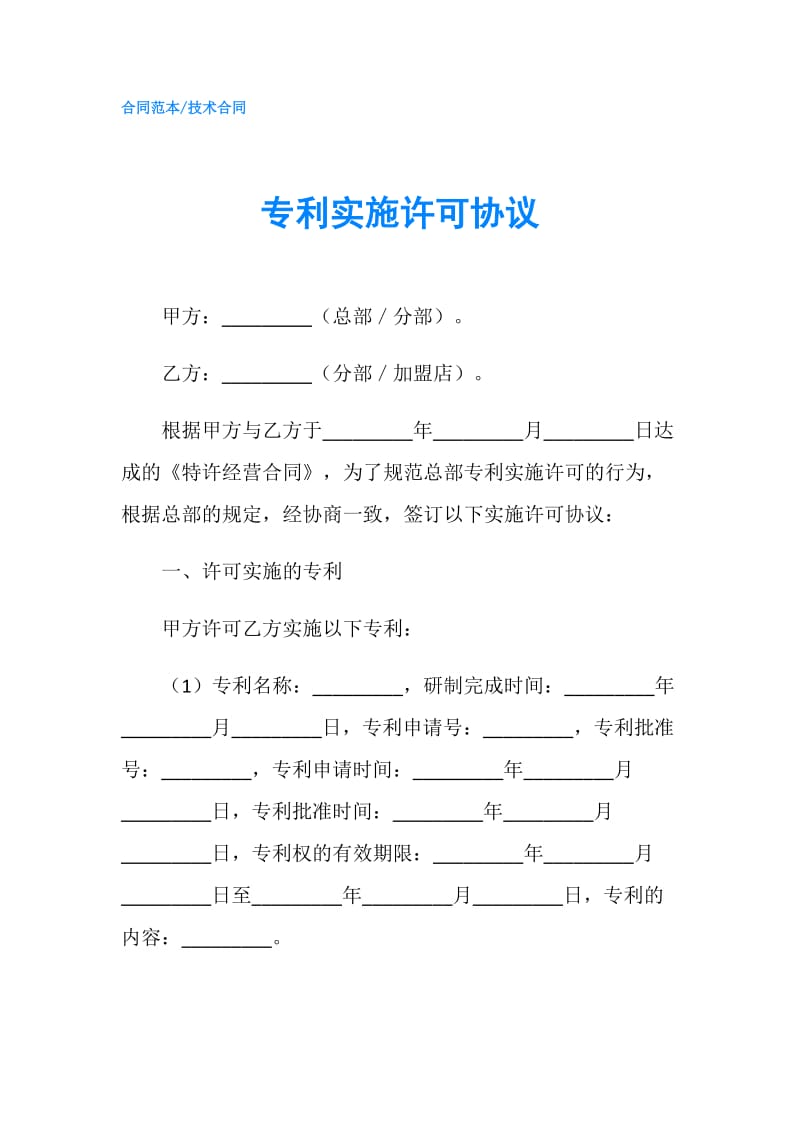 专利实施许可协议.doc_第1页