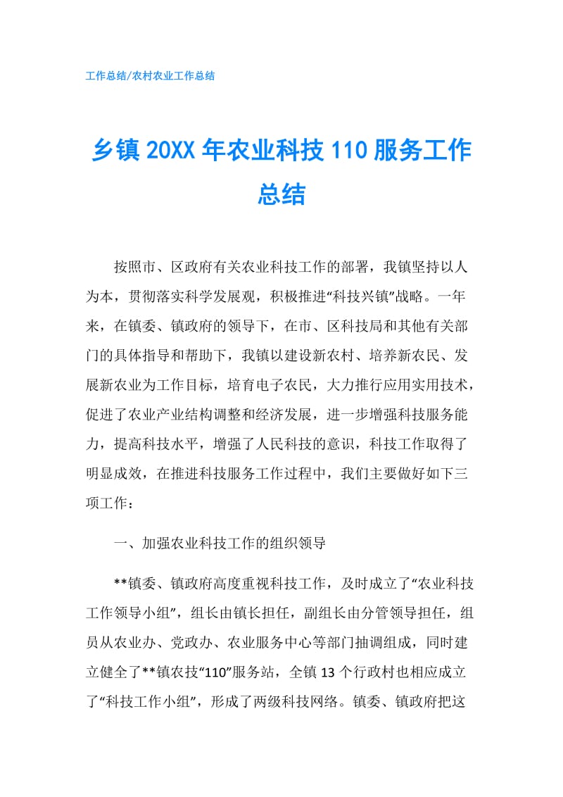 乡镇20XX年农业科技110服务工作总结.doc_第1页