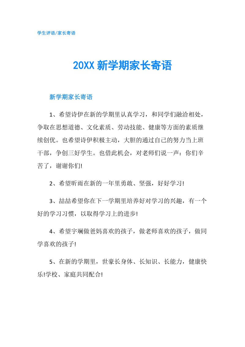 20XX新学期家长寄语.doc_第1页