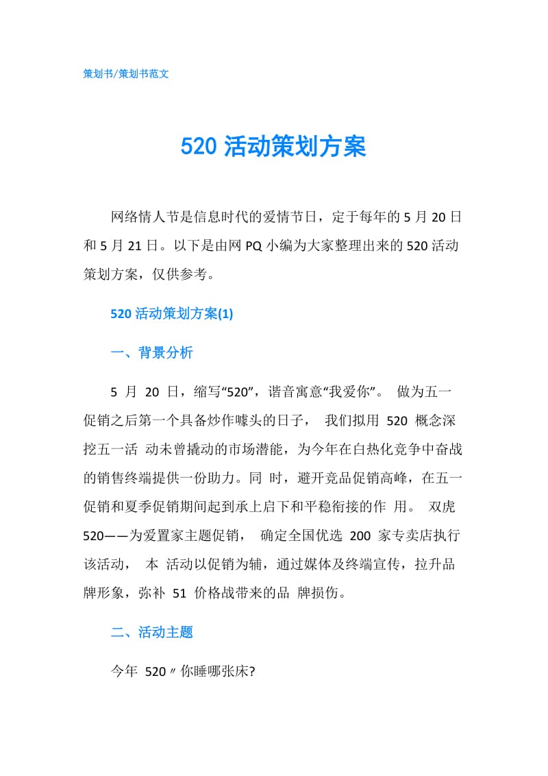 520活动策划方案.doc_第1页