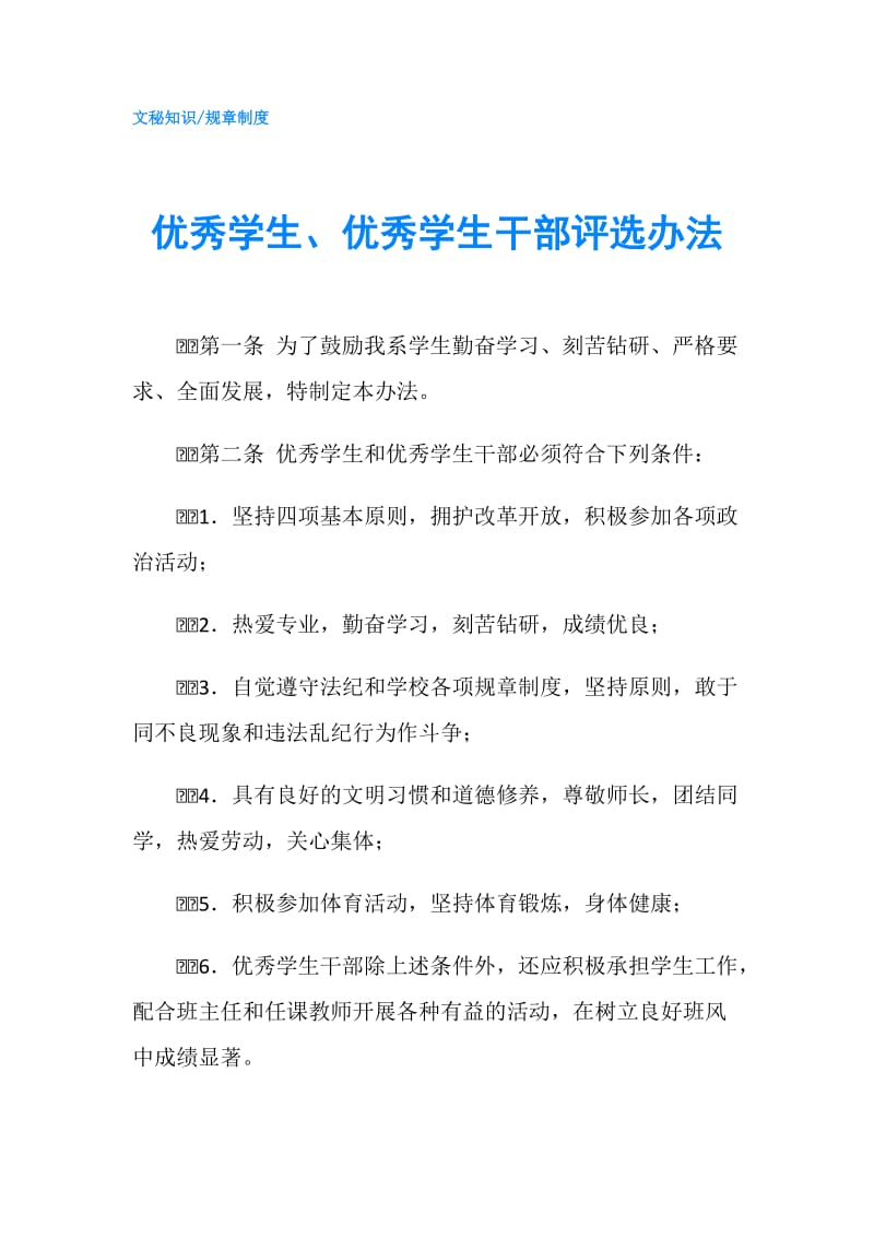 优秀学生、优秀学生干部评选办法.doc_第1页