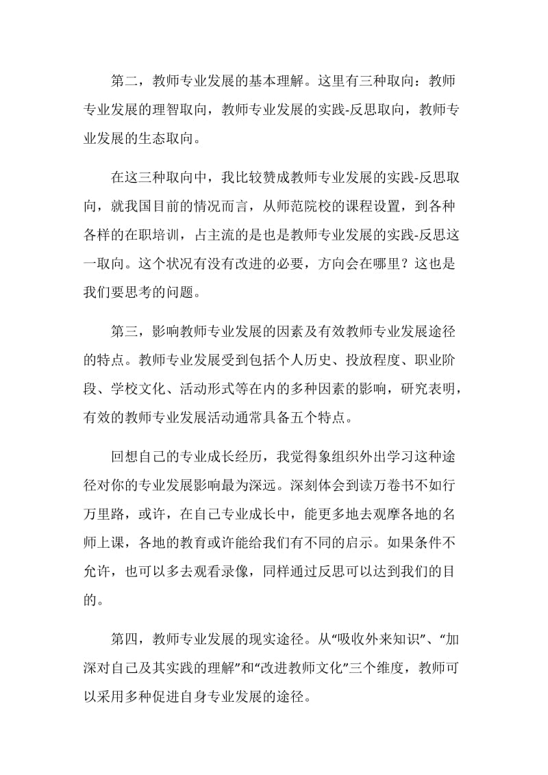 《教师专业发展的理论与实践》学习体会.doc_第2页