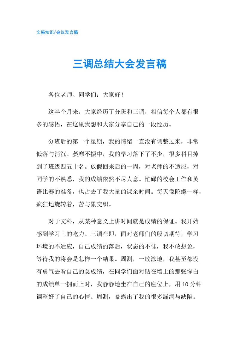 三调总结大会发言稿.doc_第1页