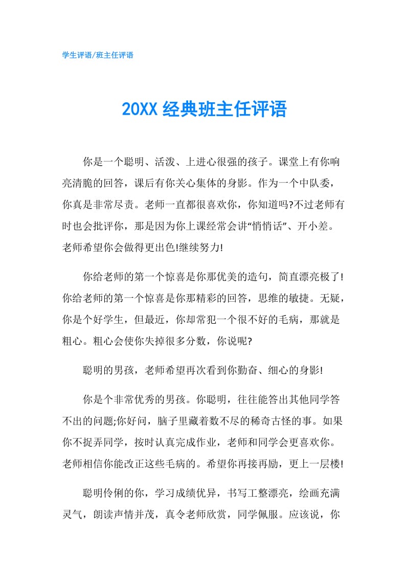 20XX经典班主任评语.doc_第1页