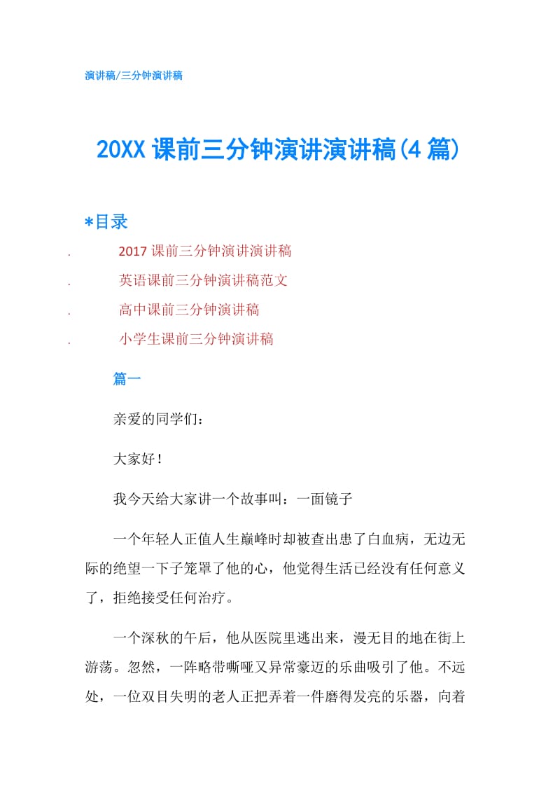 20XX课前三分钟演讲演讲稿(4篇).doc_第1页