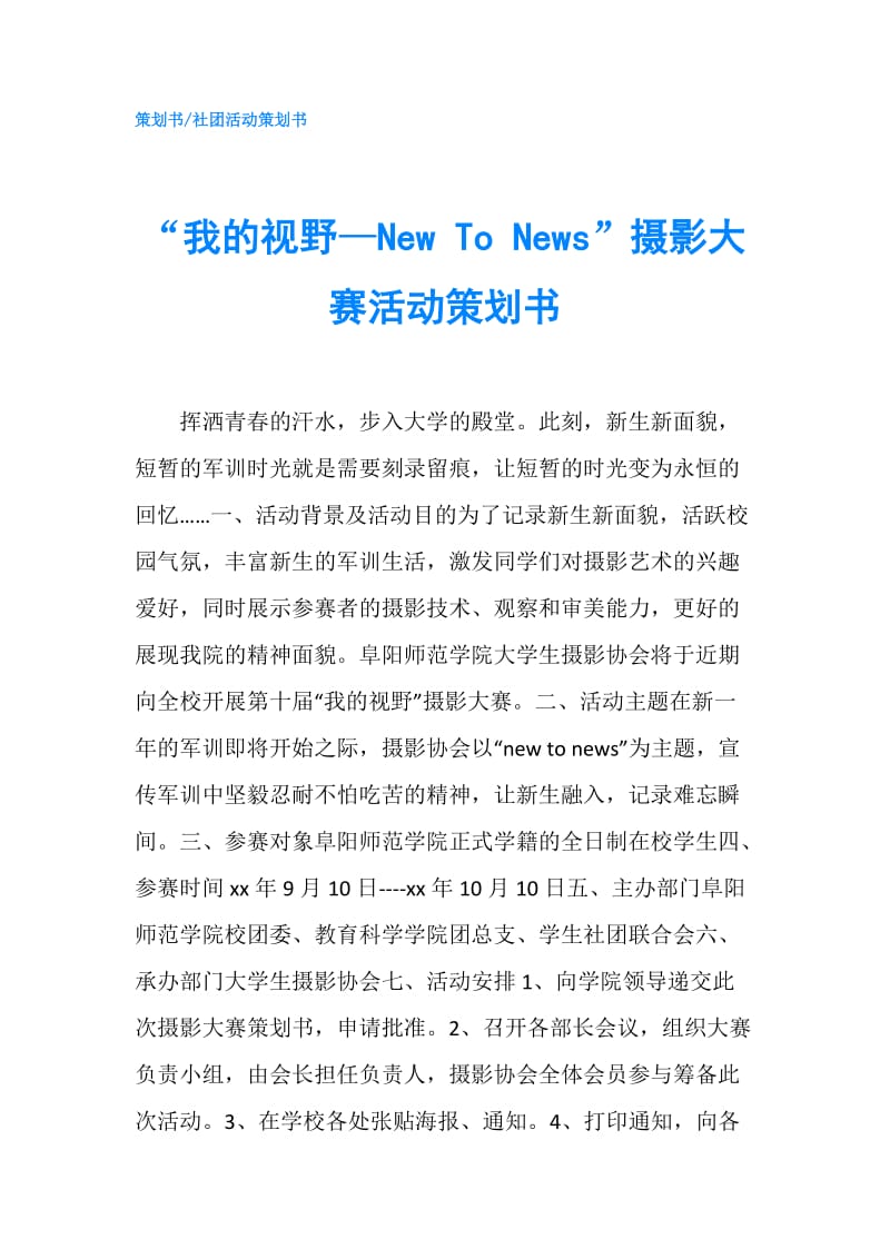 “我的视野—New To News”摄影大赛活动策划书.doc_第1页