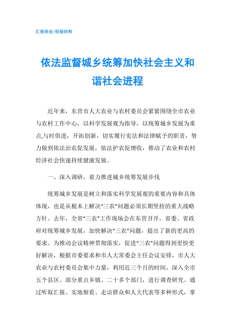 依法监督城乡统筹加快社会主义和谐社会进程.doc_第1页