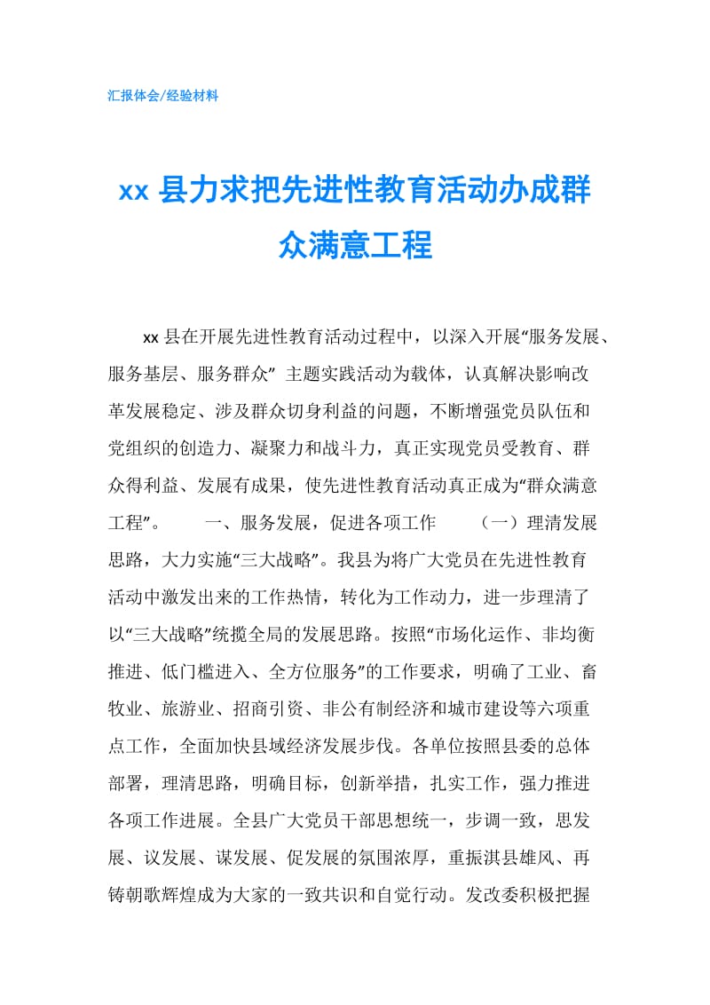 xx县力求把先进性教育活动办成群众满意工程.doc_第1页