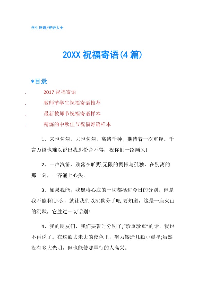20XX祝福寄语(4篇).doc_第1页
