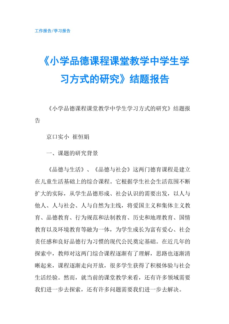 《小学品德课程课堂教学中学生学习方式的研究》结题报告.doc_第1页