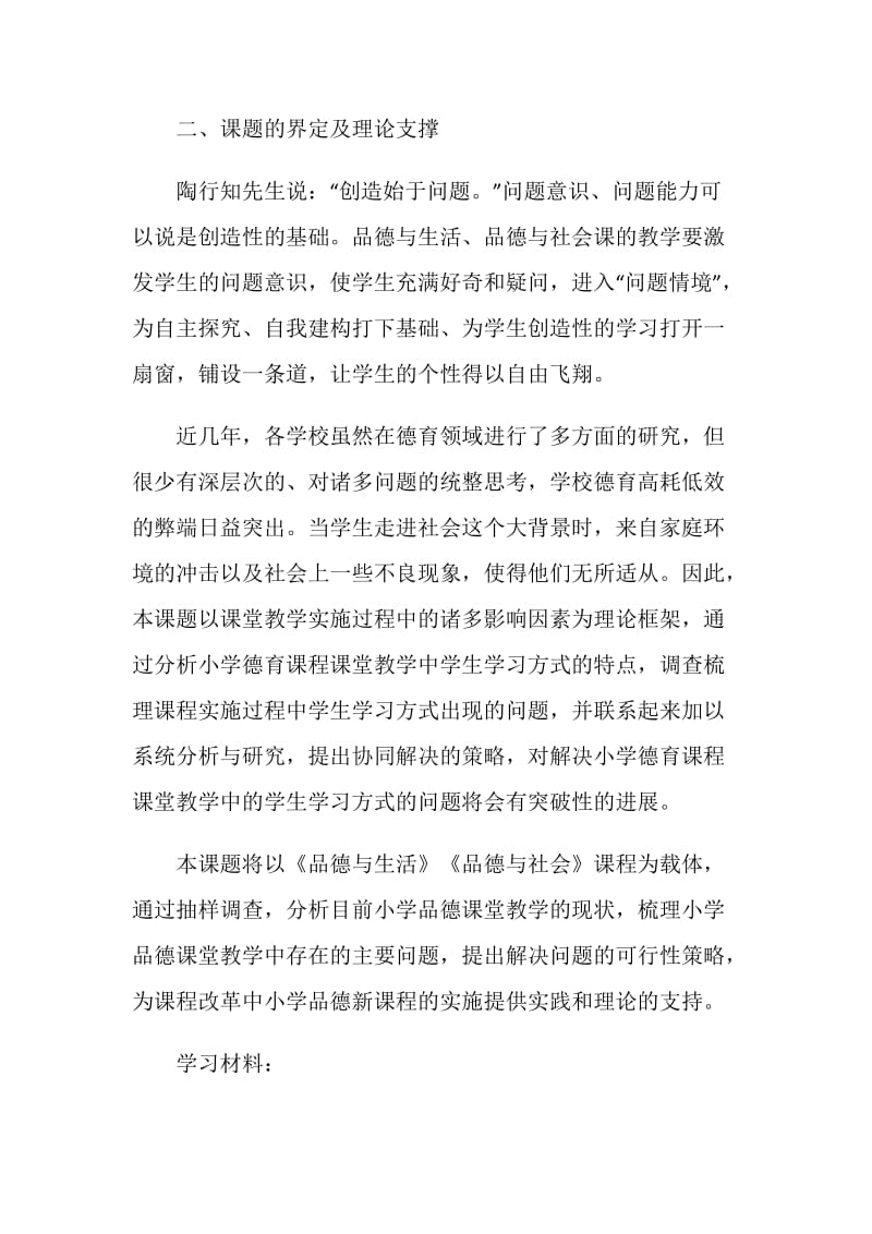 《小学品德课程课堂教学中学生学习方式的研究》结题报告.doc_第2页