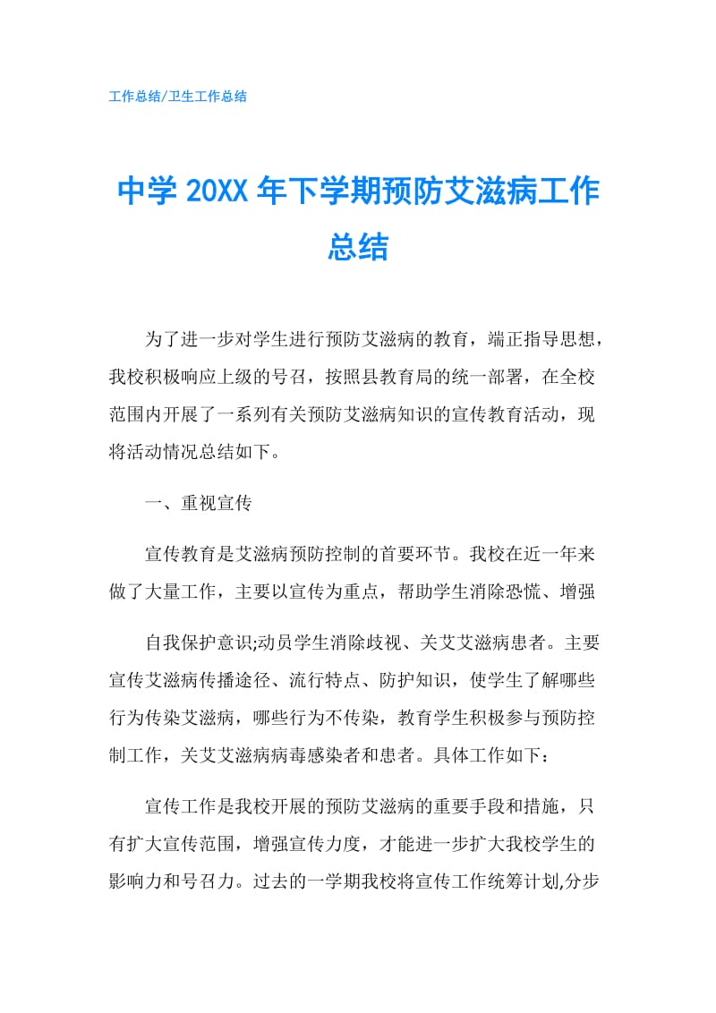 中学20XX年下学期预防艾滋病工作总结.doc_第1页