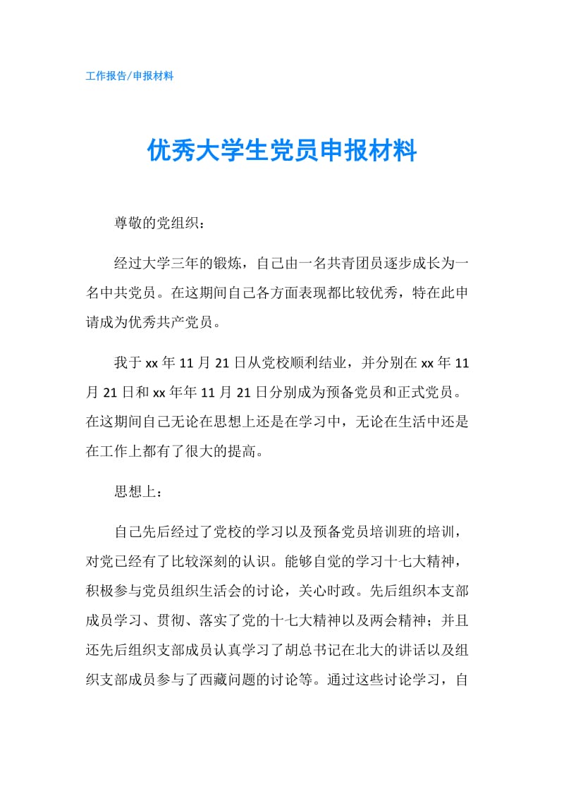 优秀大学生党员申报材料.doc_第1页