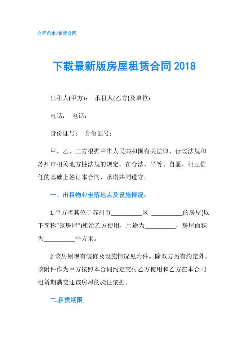 下载最新版房屋租赁合同2018.doc_第1页