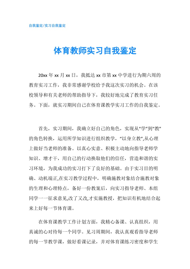 体育教师实习自我鉴定.doc_第1页