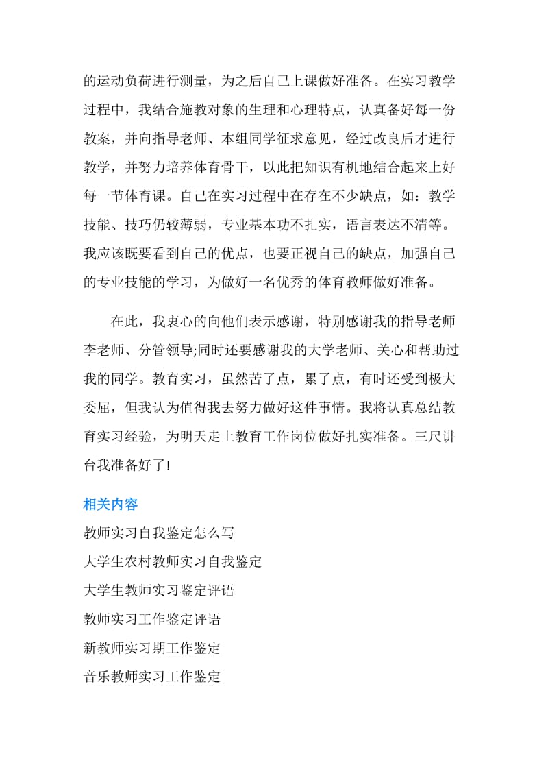 体育教师实习自我鉴定.doc_第2页