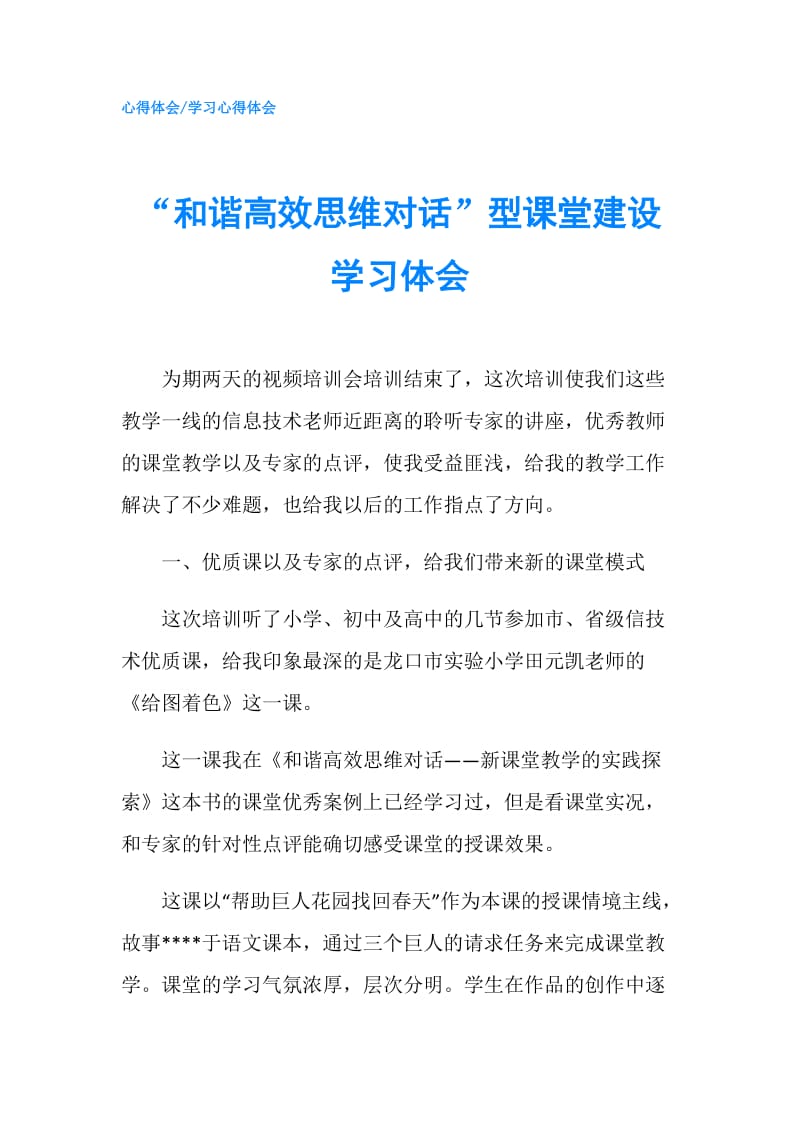 “和谐高效思维对话”型课堂建设学习体会.doc_第1页