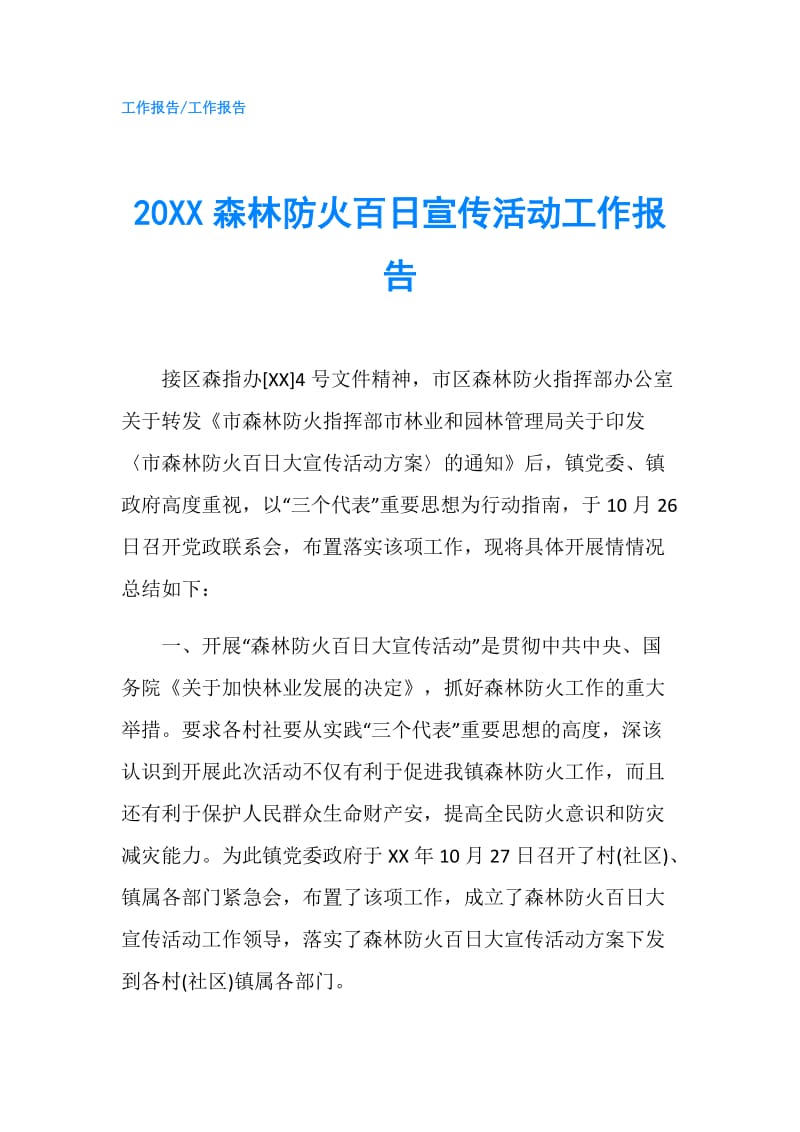 20XX森林防火百日宣传活动工作报告.doc_第1页