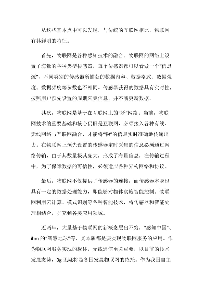 中国移动结合物联网发展要点分析论文.doc_第2页