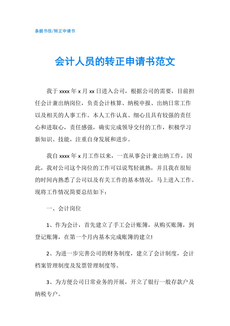 会计人员的转正申请书范文.doc_第1页