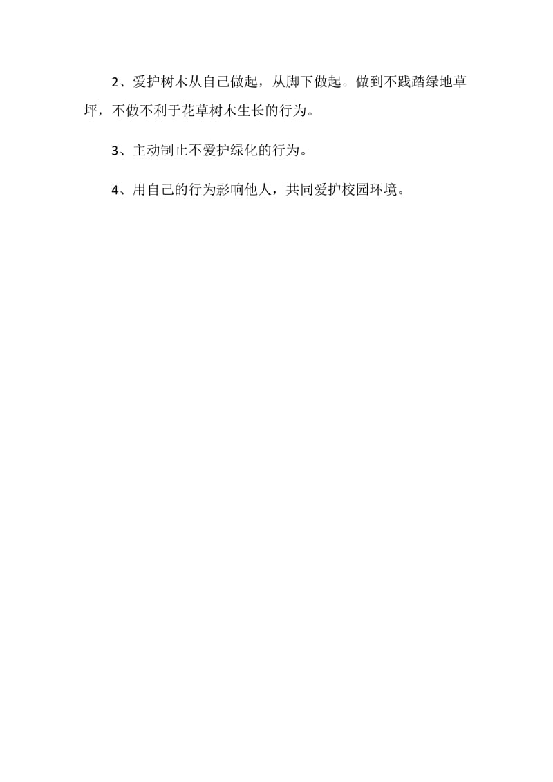 “爱护校园环境”倡议书.doc_第2页