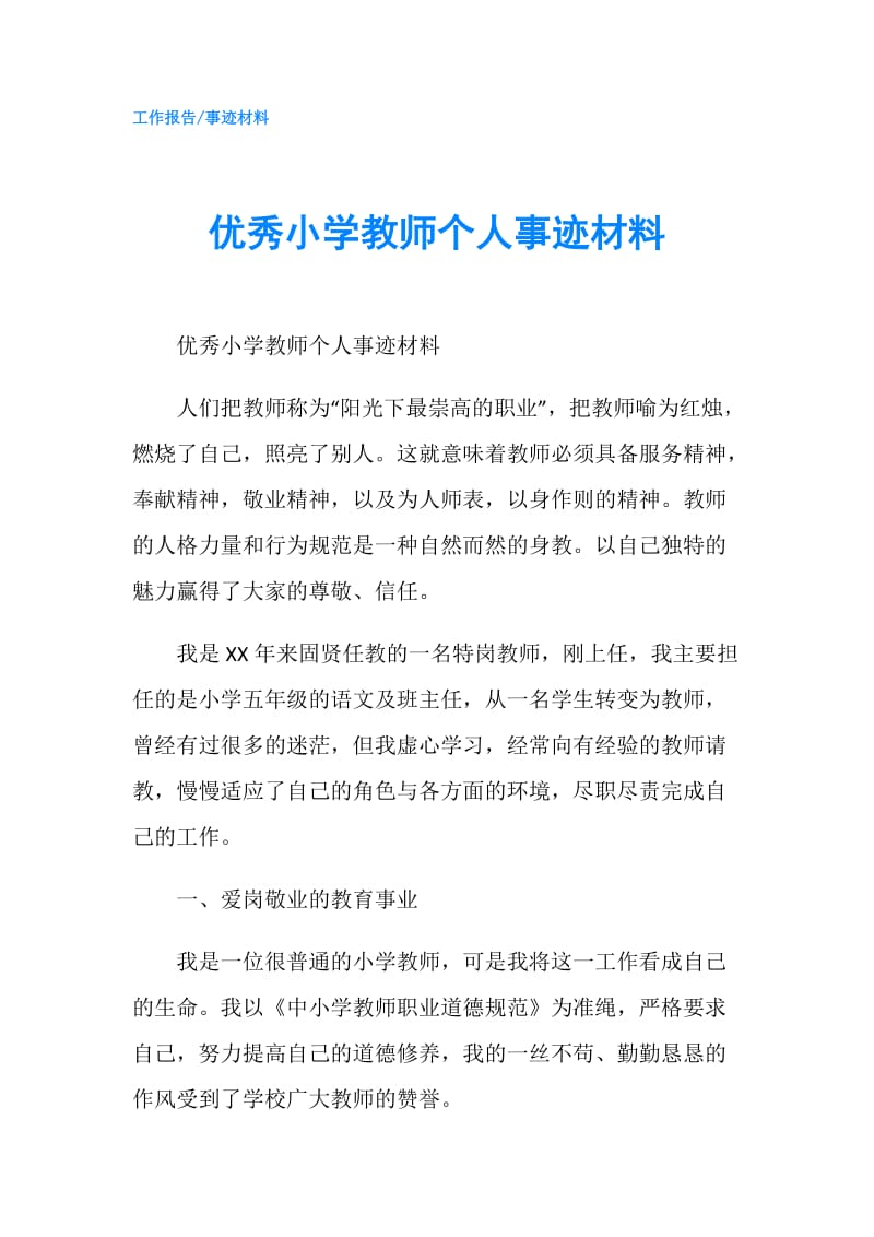 优秀小学教师个人事迹材料.doc_第1页