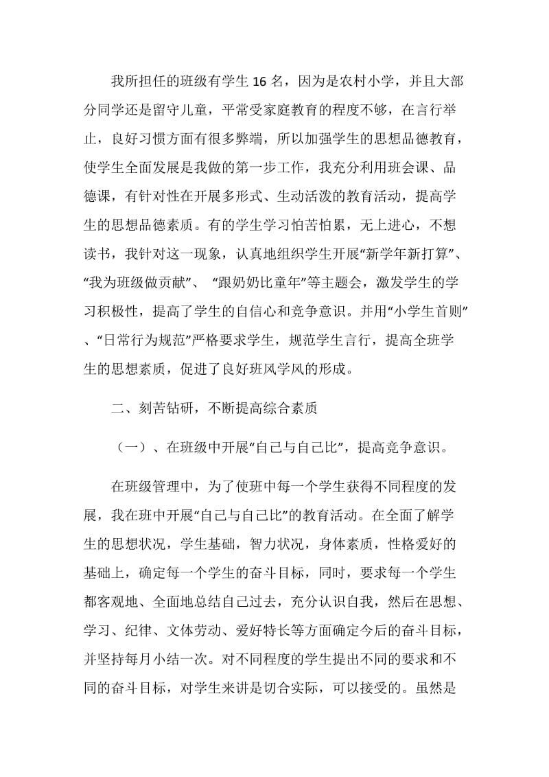 优秀小学教师个人事迹材料.doc_第2页